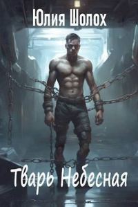 Обложка книги «Тварь небесная»