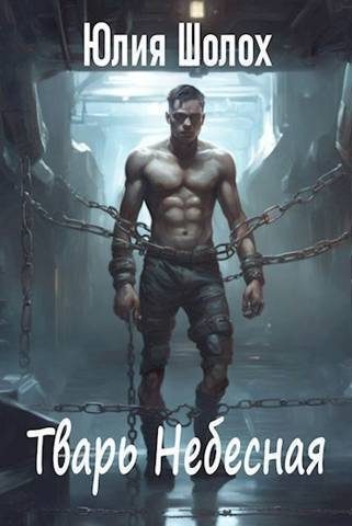 Обложка книги «Тварь небесная»