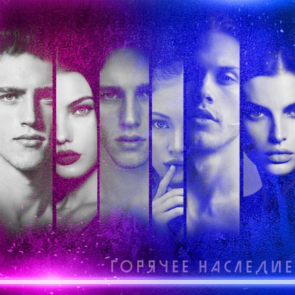Обложка книги «Горячее наследие»