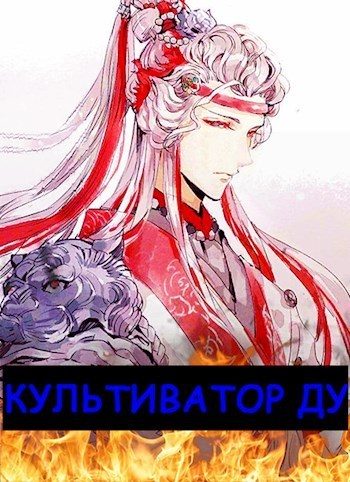 Обложка книги «Культиватор ДУ»