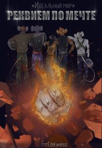 Обложка книги «Цикл «Идеальный мир»: Реквием по мечте»