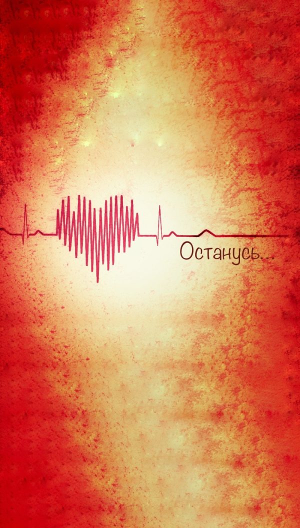 Обложка книги «Останусь...»