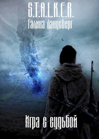 Обложка книги «Игра с судьбой»