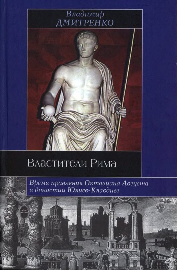 Обложка книги «Властители Рима»