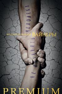 Обложка книги «Не потерять человека»