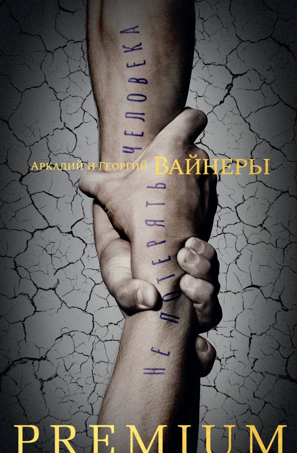 Обложка книги «Не потерять человека»