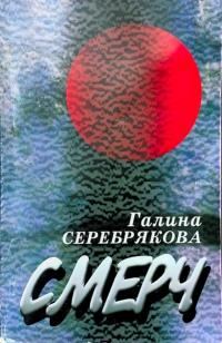 Обложка книги «Смерч»