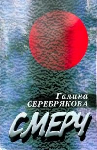 Обложка книги «Смерч»