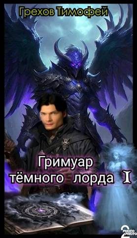 Обложка книги «Гримуар темного лорда I»