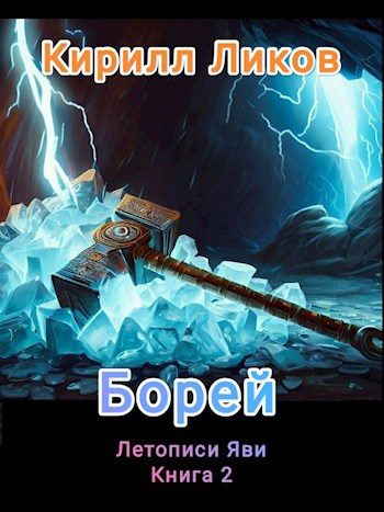 Обложка книги «Борей»
