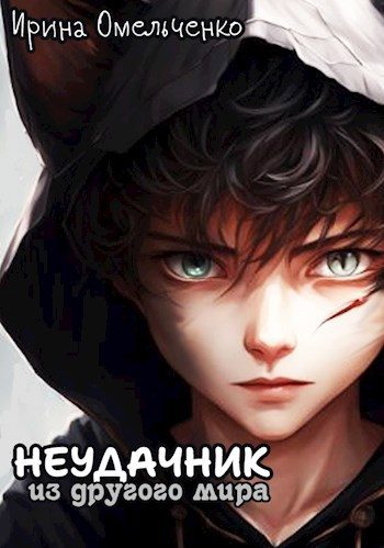 Обложка книги «Неудачник из другого мира»