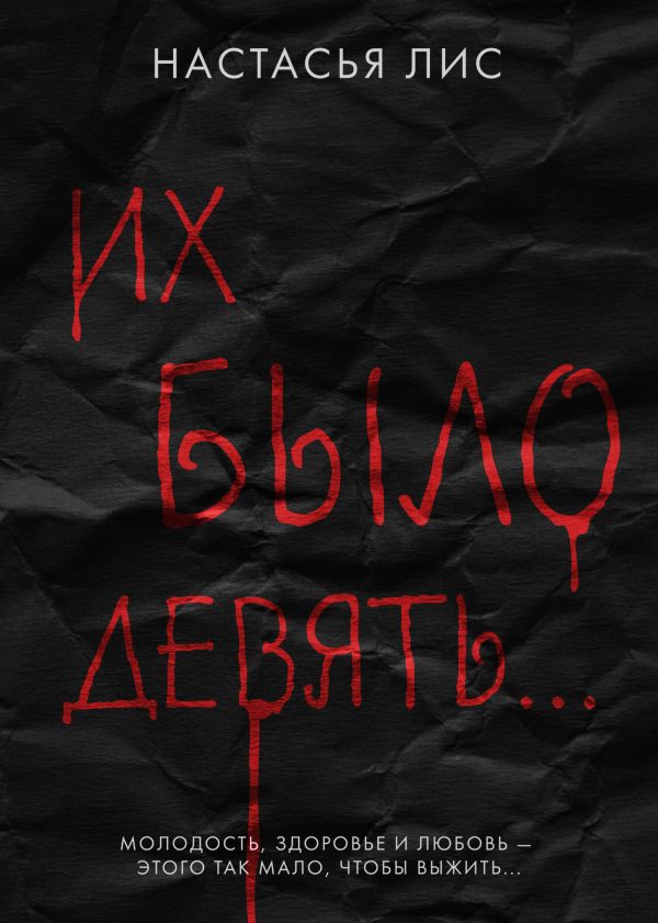 Обложка книги «Их было девять…»