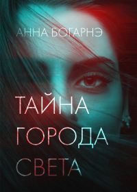 Обложка книги «Тайна города Света»
