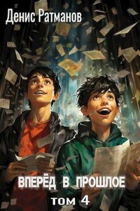 Обложка книги «Вперед в прошлое 4»
