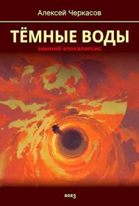 Обложка книги «Тёмные Воды. Зимний апокалипсис»