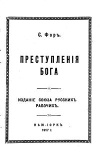 Обложка книги «Преступления бога»