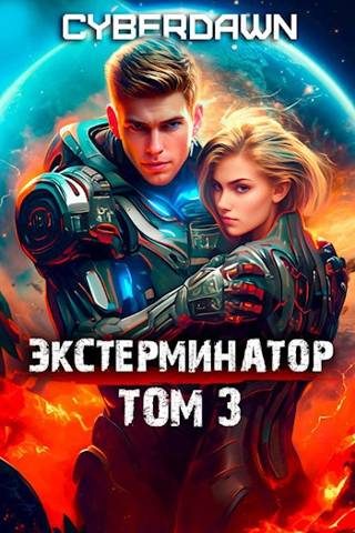 Обложка книги «Экстерминатор. Том 3»
