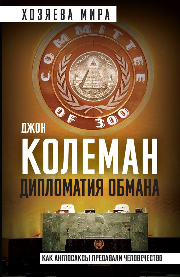 Обложка книги «Дипломатия обмана. «Комитет 300» и тайная власть над миром»