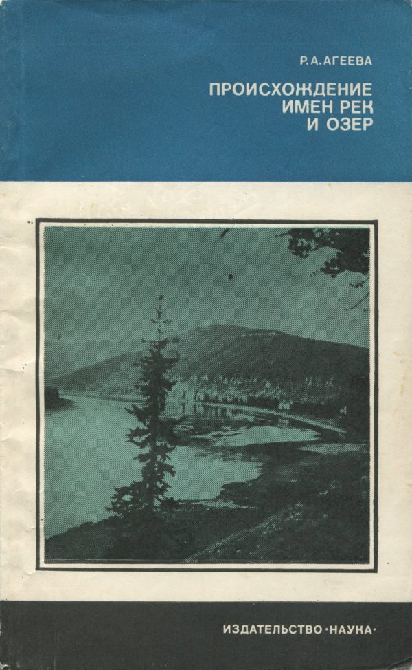 Обложка книги «Происхождение имён рек и озер»