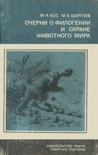 Обложка книги «Очерки о филогении и охране животного мира»