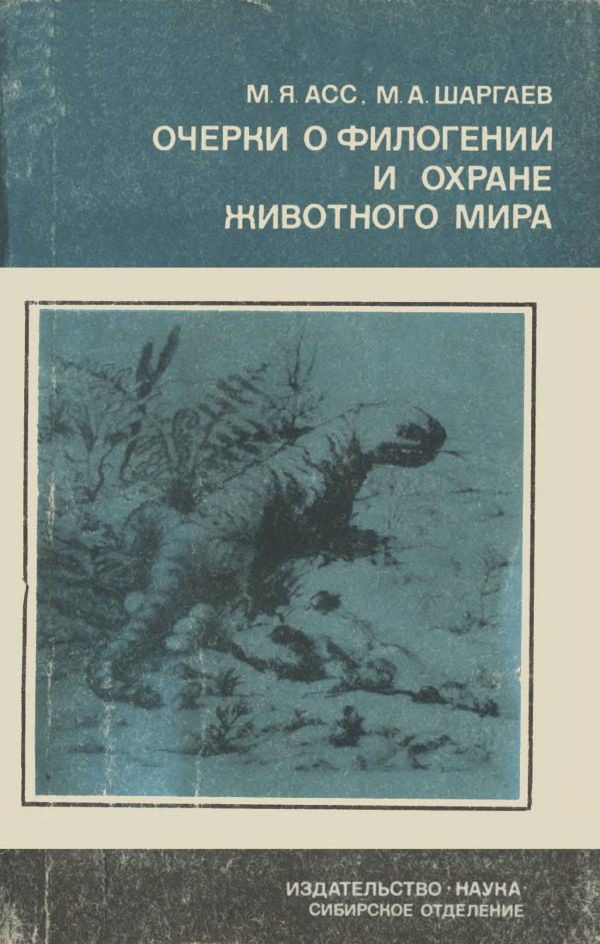 Обложка книги «Очерки о филогении и охране животного мира»