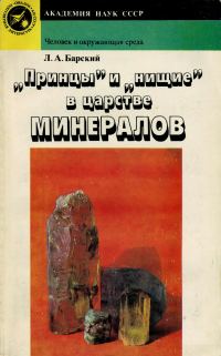 Обложка книги ««Принцы» и «нищие» в царстве минералов»