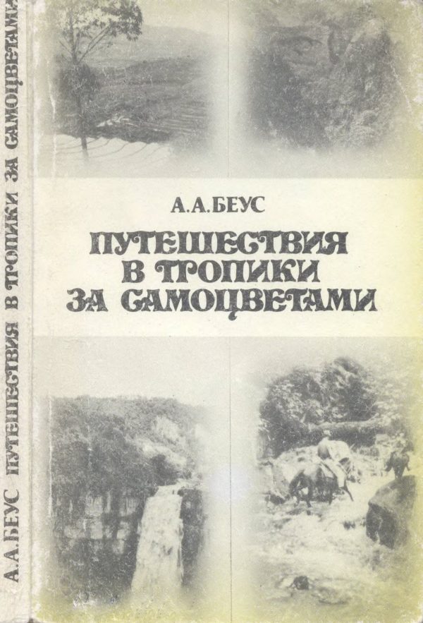Обложка книги «Путешествия в тропики за самоцветами»