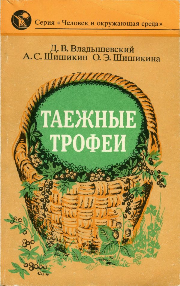Обложка книги «Таежные трофеи»