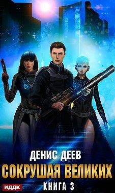 Обложка книги «Сокрушая великих. Том 3»