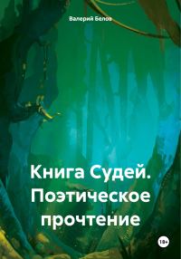 Обложка книги «Книга Судей. Поэтическое прочтение»