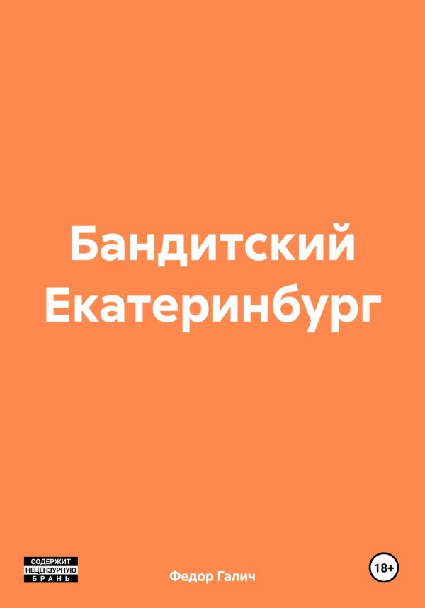 Обложка книги «Бандитский Екатеринбург»