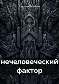 Обложка книги «Нечеловеческий фактор»