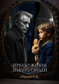Обложка книги «Зеркало Жизни / Зеркало Смерти»
