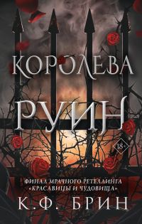 Обложка книги «Королева руин»
