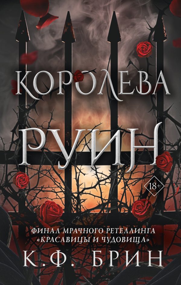 Обложка книги «Королева руин»