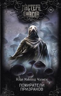 Обложка книги «Пожиратели призраков»