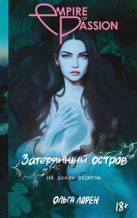 Обложка книги «На диких берегах»