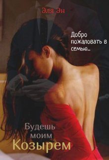 Обложка книги «Будешь моим козырем»