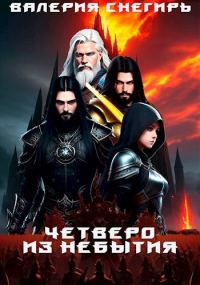 Обложка книги «Четверо: Из Небытия»