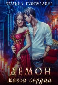 Обложка книги «Демон моего сердца»