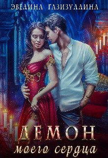 Обложка книги «Демон моего сердца»