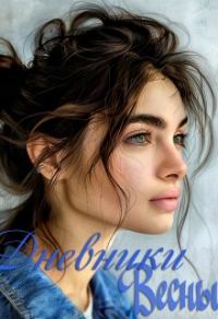 Обложка книги «Дневники Весны»