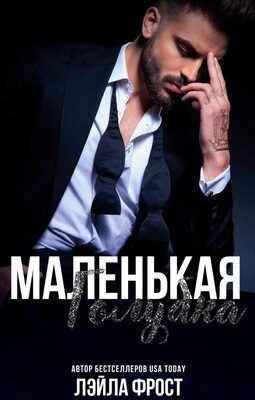 Обложка книги «Маленькая голубка»