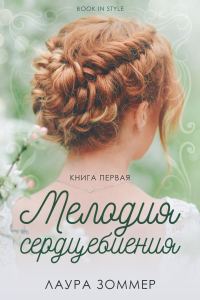 Обложка книги «Мелодия сердцебиения. Часть 1»
