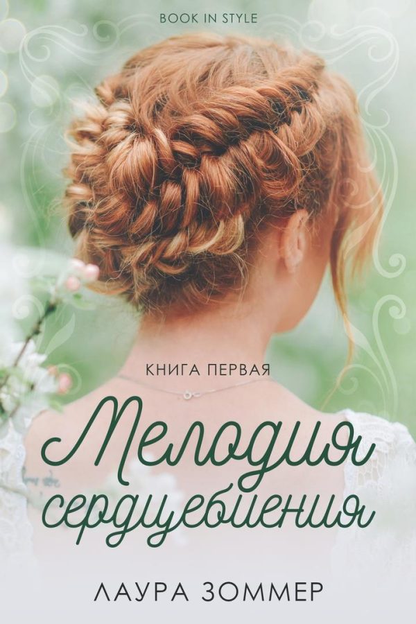 Обложка книги «Мелодия сердцебиения. Часть 1»