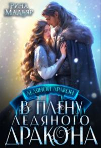Обложка книги «В плену ледяного дракона»
