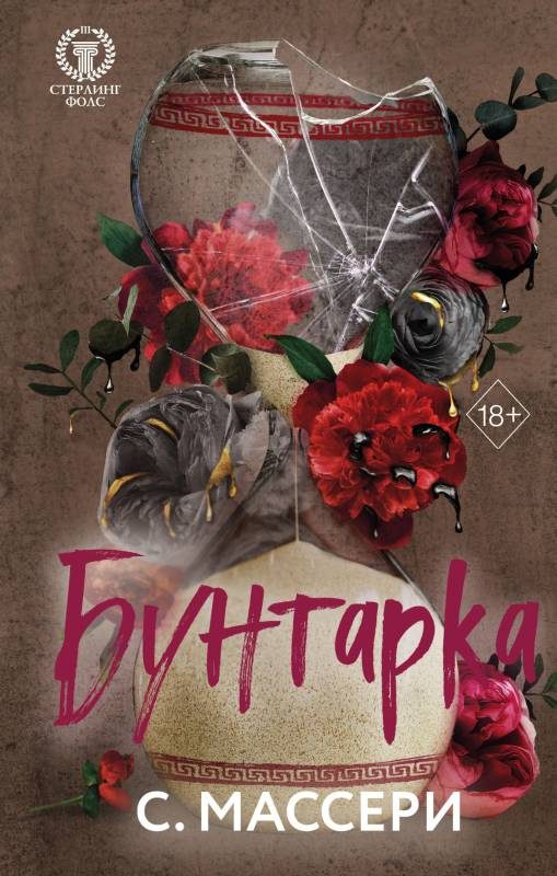 Обложка книги «Бунтарка»