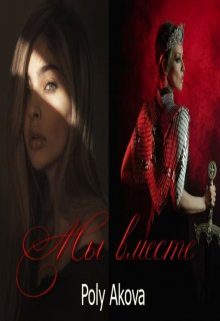 Обложка книги «Мы вместе»
