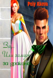 Обложка книги «За... Или замуж за дракона. Книга 2»