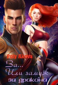 Обложка книги «За... Или замуж за дракона»